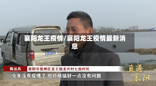 襄阳龙王疫情/襄阳龙王疫情最新消息-第2张图片