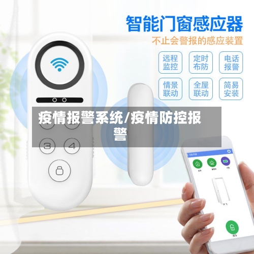 疫情报警系统/疫情防控报警-第2张图片