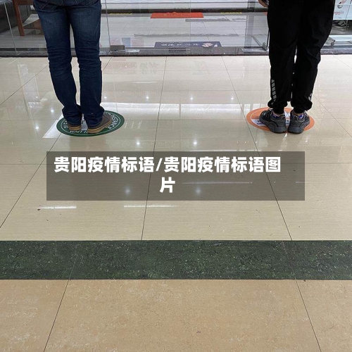 贵阳疫情标语/贵阳疫情标语图片