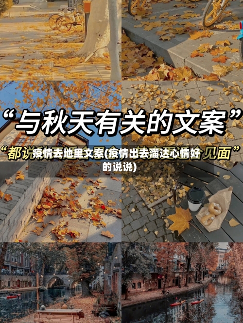 疫情去地里文案(疫情出去溜达心情好的说说)-第2张图片