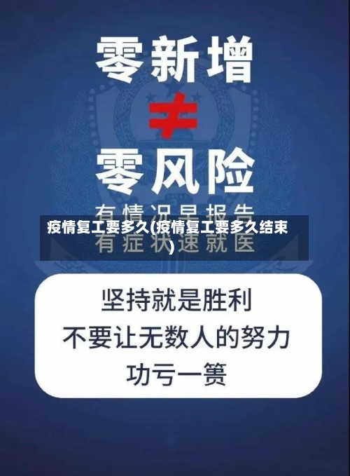 疫情复工要多久(疫情复工要多久结束)-第2张图片