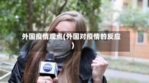外国疫情观点(外国对疫情的反应)-第3张图片