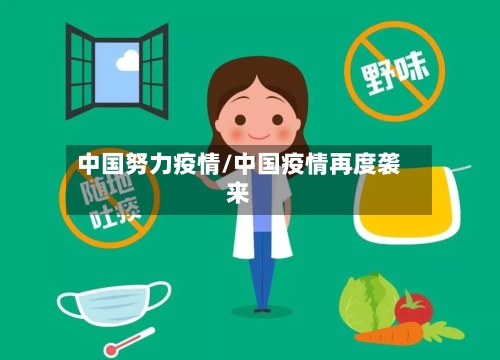 中国努力疫情/中国疫情再度袭来