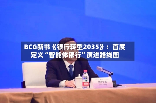 BCG新书《银行转型2035》：首度定义“智能体银行”演进路线图-第2张图片