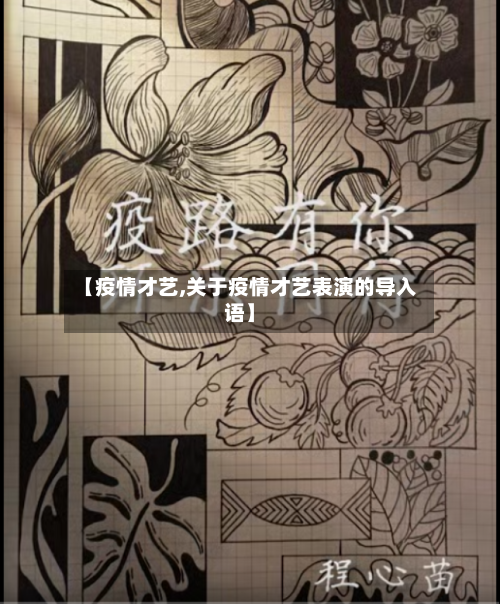 【疫情才艺,关于疫情才艺表演的导入语】-第2张图片