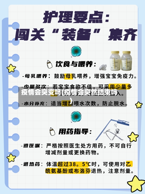 疫情会突变吗(疫情会突然结束吗)