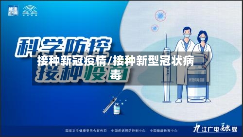 接种新冠疫情/接种新型冠状病毒-第2张图片