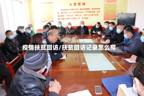 疫情扶贫回访/扶贫回访记录怎么写