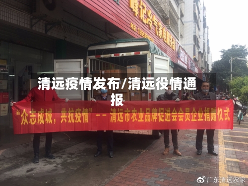 清远疫情发布/清远役情通报-第2张图片