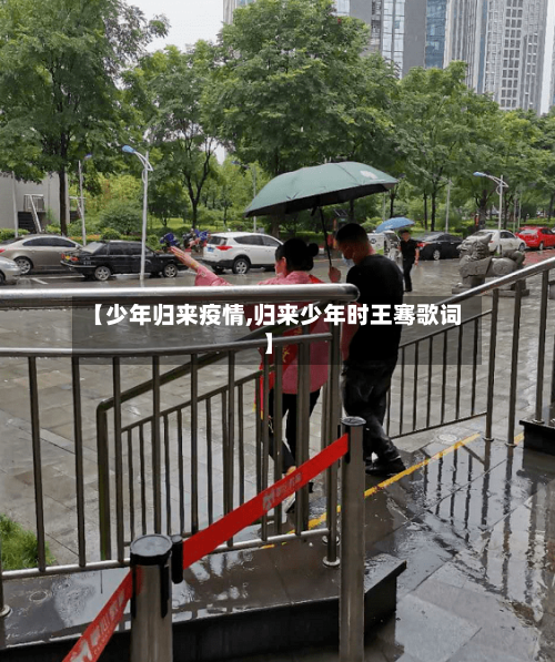【少年归来疫情,归来少年时王骞歌词】