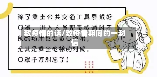 致疫情的话/致疫情期间的一封信-第2张图片