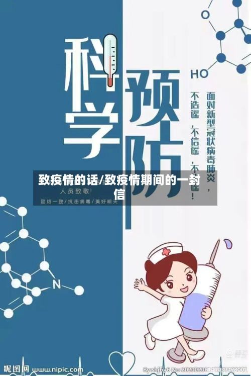 致疫情的话/致疫情期间的一封信-第3张图片