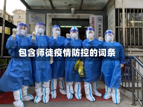 包含师徒疫情防控的词条-第3张图片