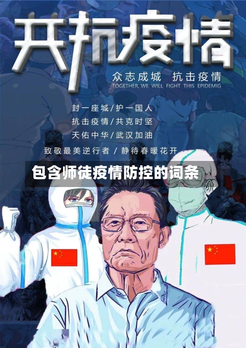 包含师徒疫情防控的词条