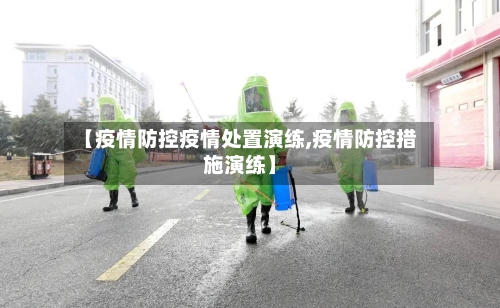 【疫情防控疫情处置演练,疫情防控措施演练】