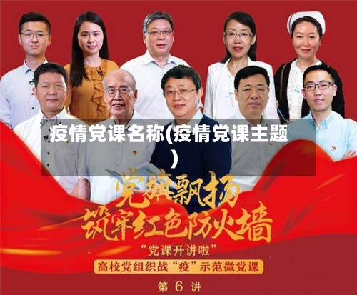 疫情党课名称(疫情党课主题)-第2张图片