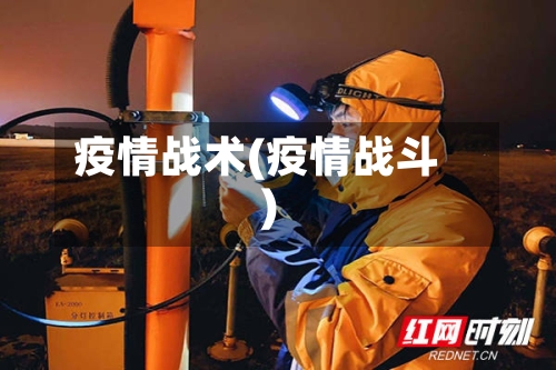 疫情战术(疫情战斗)-第2张图片