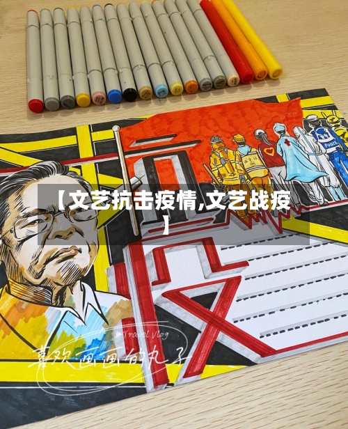 【文艺抗击疫情,文艺战疫】-第2张图片