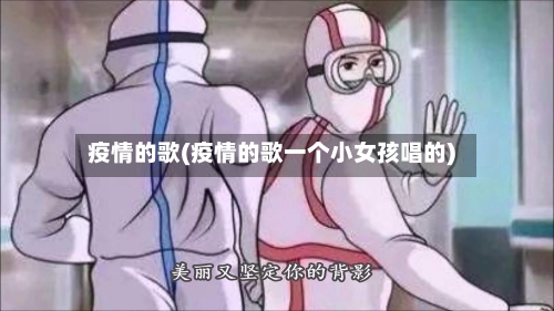 疫情的歌(疫情的歌一个小女孩唱的)