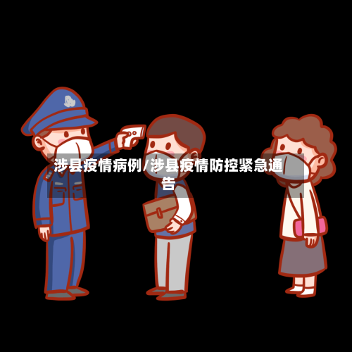 涉县疫情病例/涉县疫情防控紧急通告