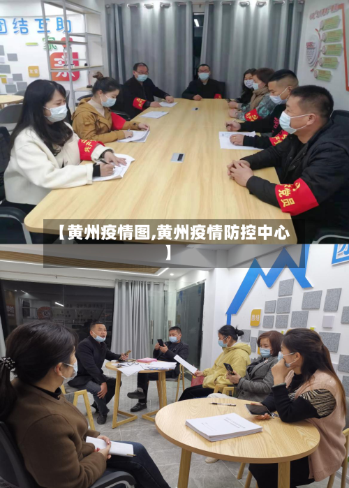 【黄州疫情图,黄州疫情防控中心】