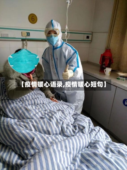 【疫情暖心语录,疫情暖心短句】