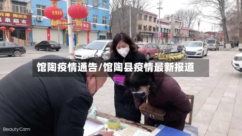 馆陶疫情通告/馆陶县疫情最新报道