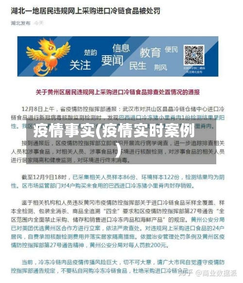 疫情事实(疫情实时案例)