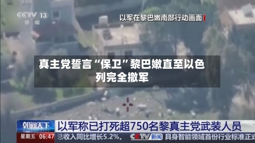 真主党誓言“保卫”黎巴嫩直至以色列完全撤军-第2张图片