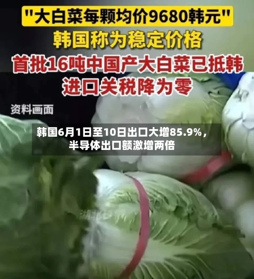 韩国6月1日至10日出口大增85.9%	，半导体出口额激增两倍-第2张图片