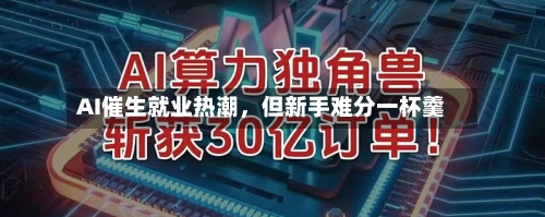 AI催生就业热潮，但新手难分一杯羹-第2张图片
