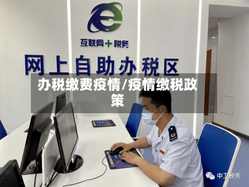 办税缴费疫情/疫情缴税政策