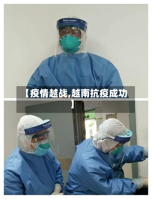【疫情越战,越南抗疫成功】-第3张图片