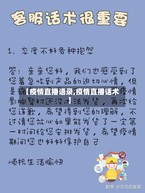 【疫情直播语录,疫情直播话术】