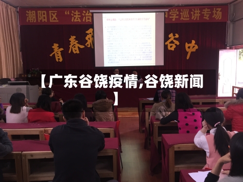 【广东谷饶疫情,谷饶新闻】-第1张图片