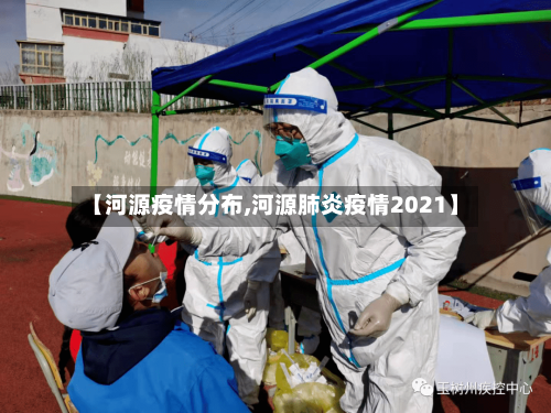 【河源疫情分布,河源肺炎疫情2021】-第3张图片