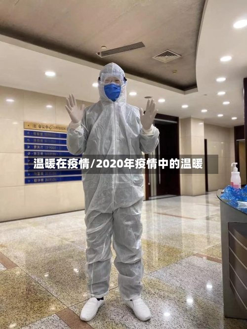温暖在疫情/2020年疫情中的温暖-第2张图片