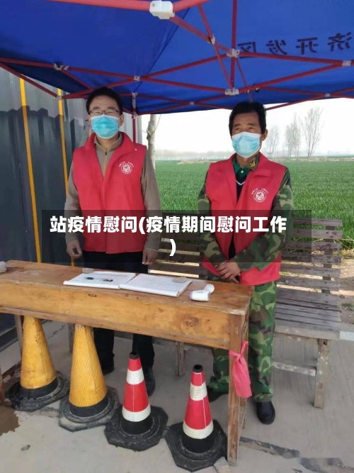 站疫情慰问(疫情期间慰问工作)-第3张图片