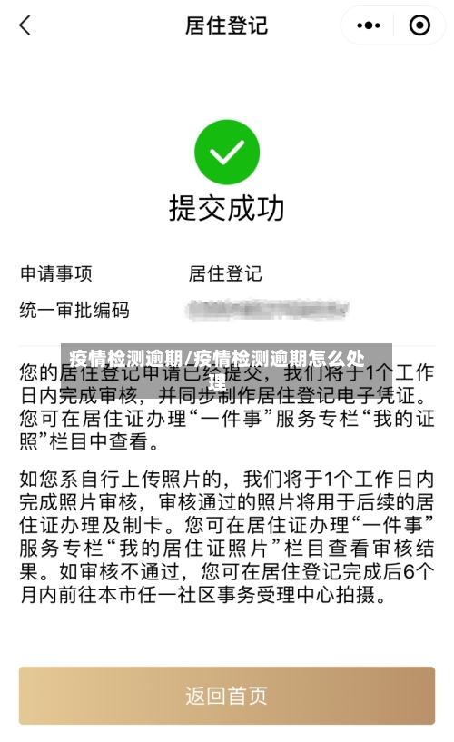 疫情检测逾期/疫情检测逾期怎么处理-第2张图片