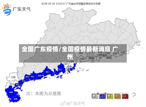 全国广东疫情/全国疫情最新消息 广州-第2张图片
