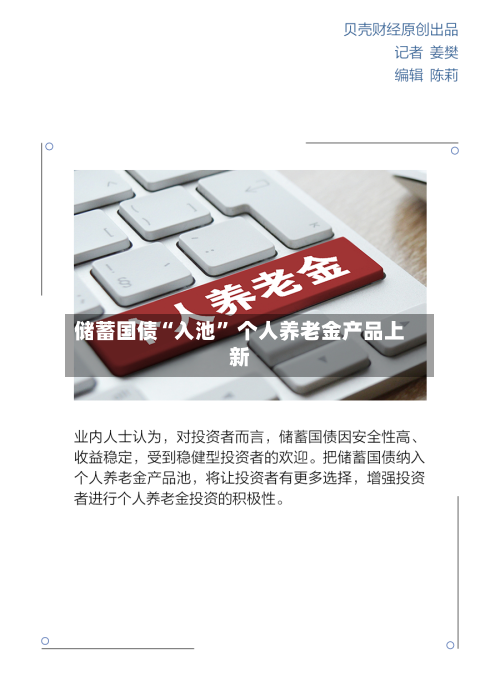 储蓄国债“入池” 个人养老金产品上新-第2张图片