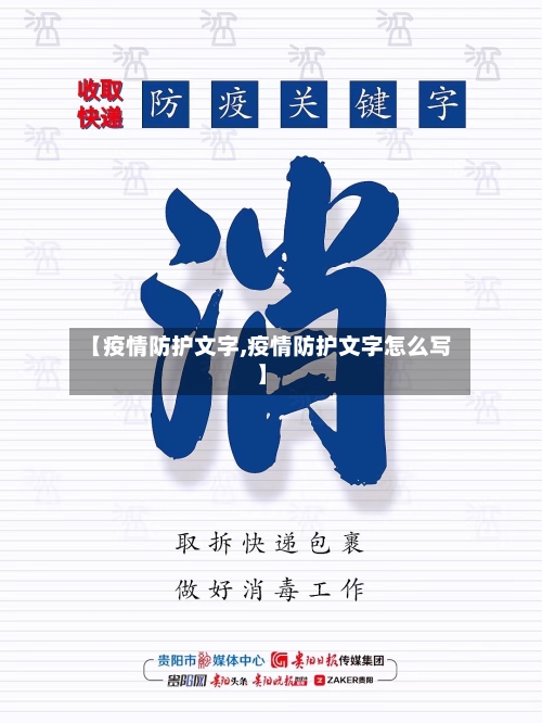 【疫情防护文字,疫情防护文字怎么写】