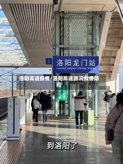 洛阳高速疫情/洛阳高速路况疫情防控-第3张图片