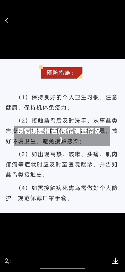疫情调差报告(疫情调查情况)-第3张图片