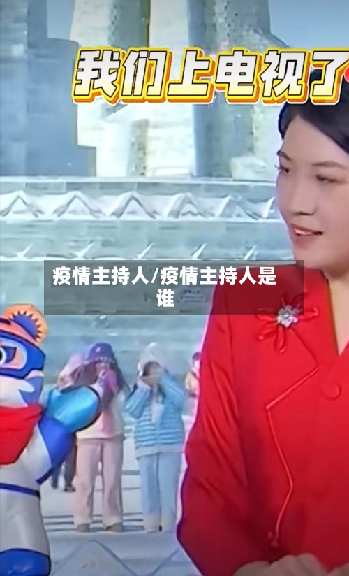疫情主持人/疫情主持人是谁-第3张图片