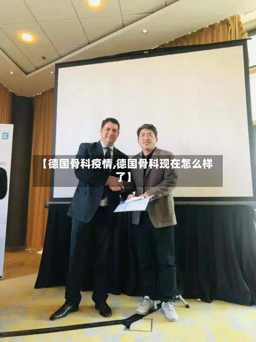 【德国骨科疫情,德国骨科现在怎么样了】-第2张图片