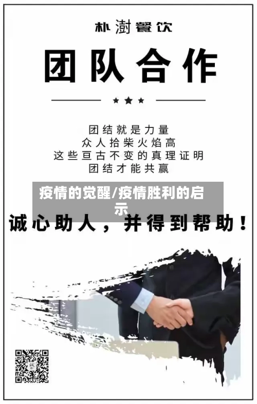 疫情的觉醒/疫情胜利的启示-第2张图片