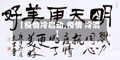 【疫情冷启动,疫情 冷清】-第3张图片