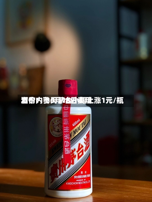 酒价内参6月16日费用发布：飞天茅台小幅上涨1元/瓶