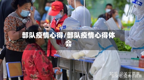 部队疫情心得/部队疫情心得体会-第3张图片